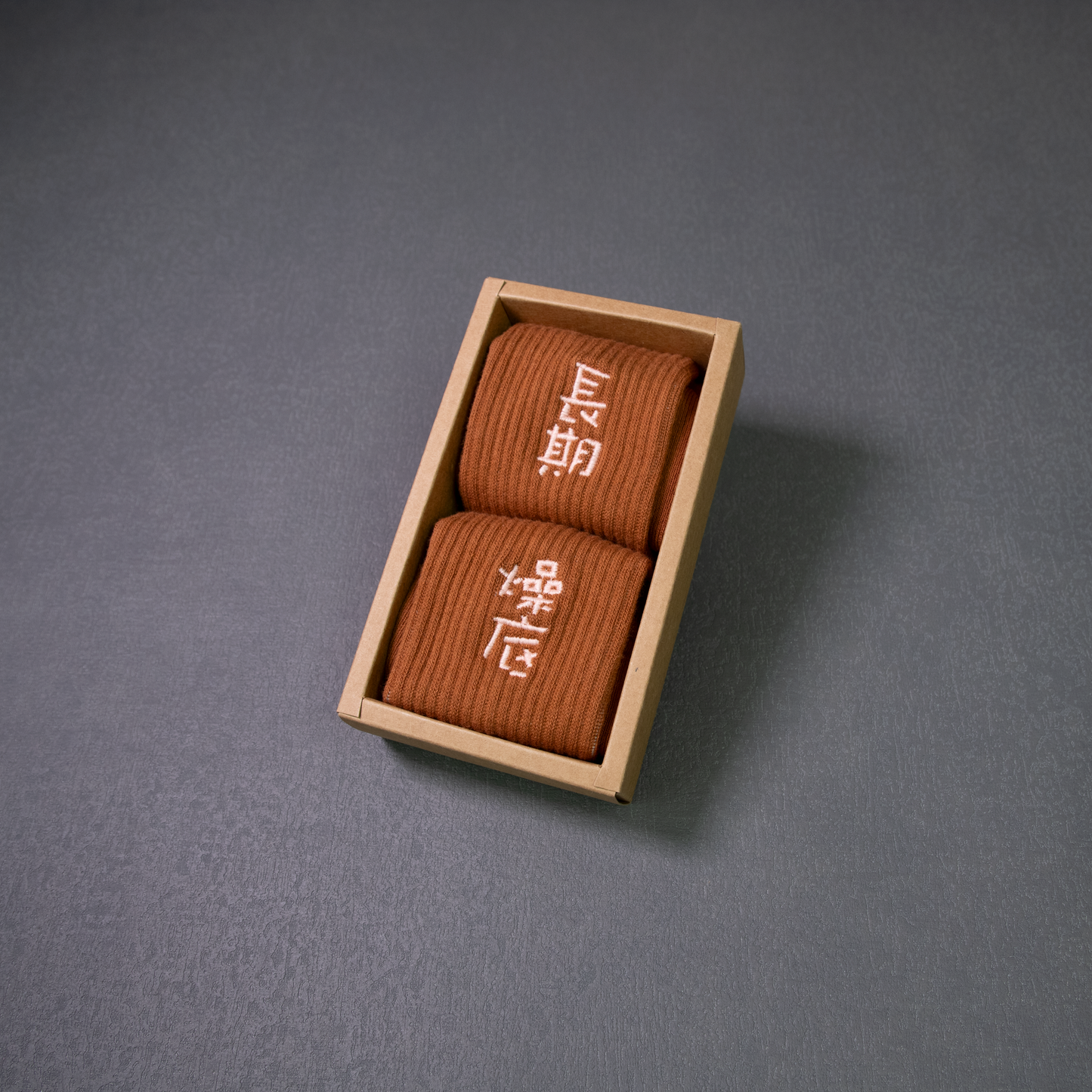 長期燥底