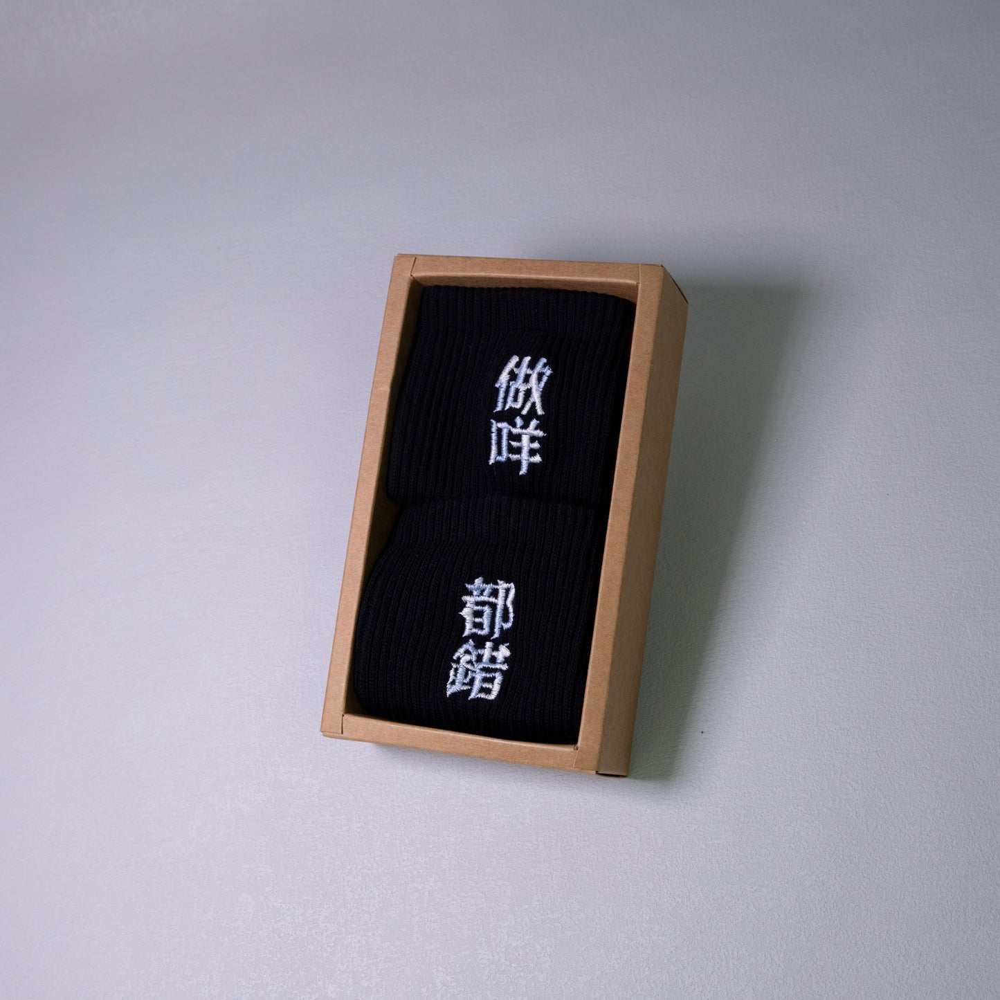 做咩都錯