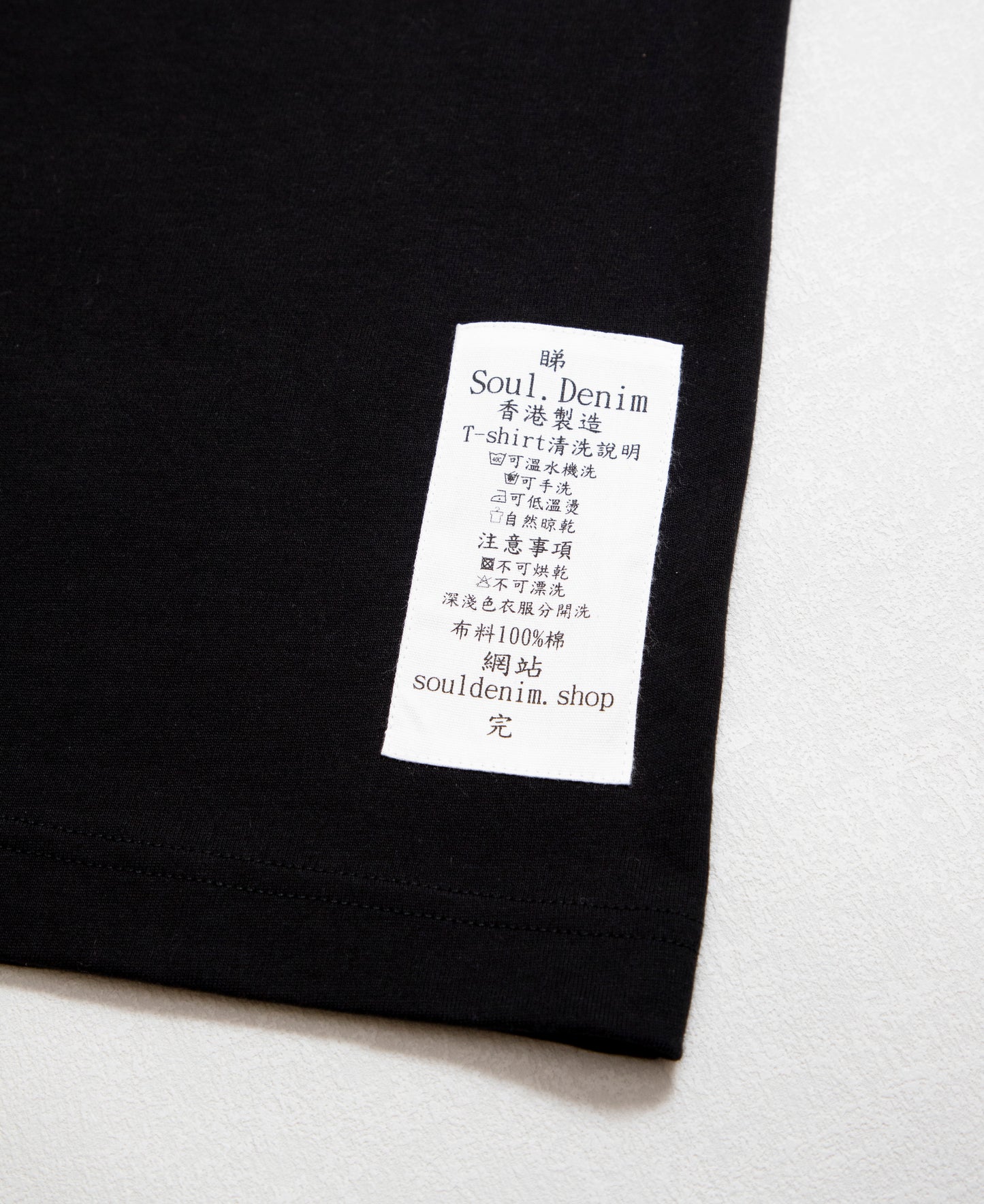 撐 黑色圓領T-shirt