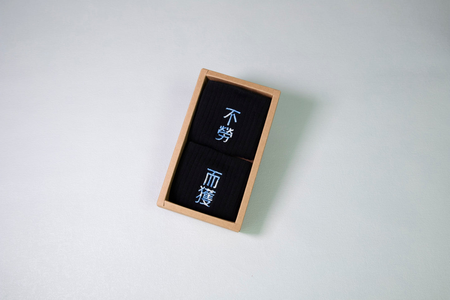 不勞而獲