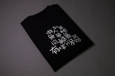 夢想 黑色圓領T-Shirt