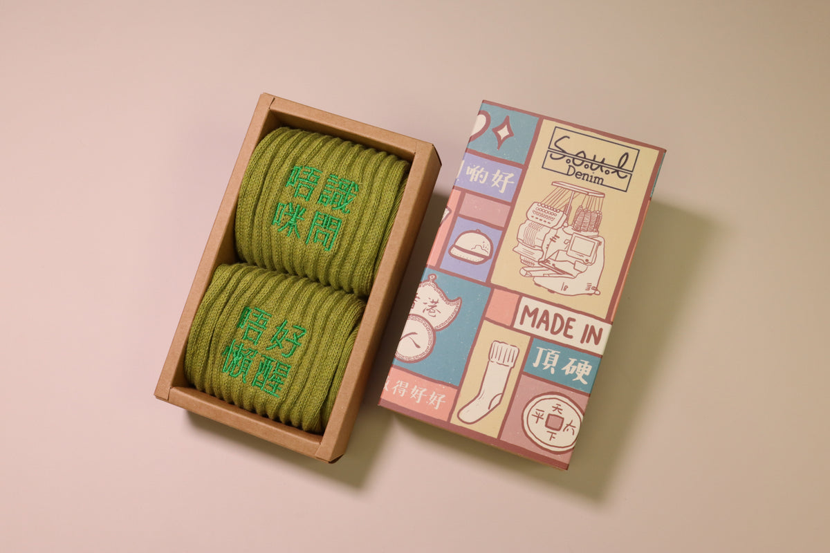 唔識咪問 唔好懶醒｜刺繡襪