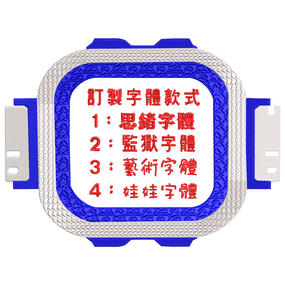 訂製字款(5個字內)