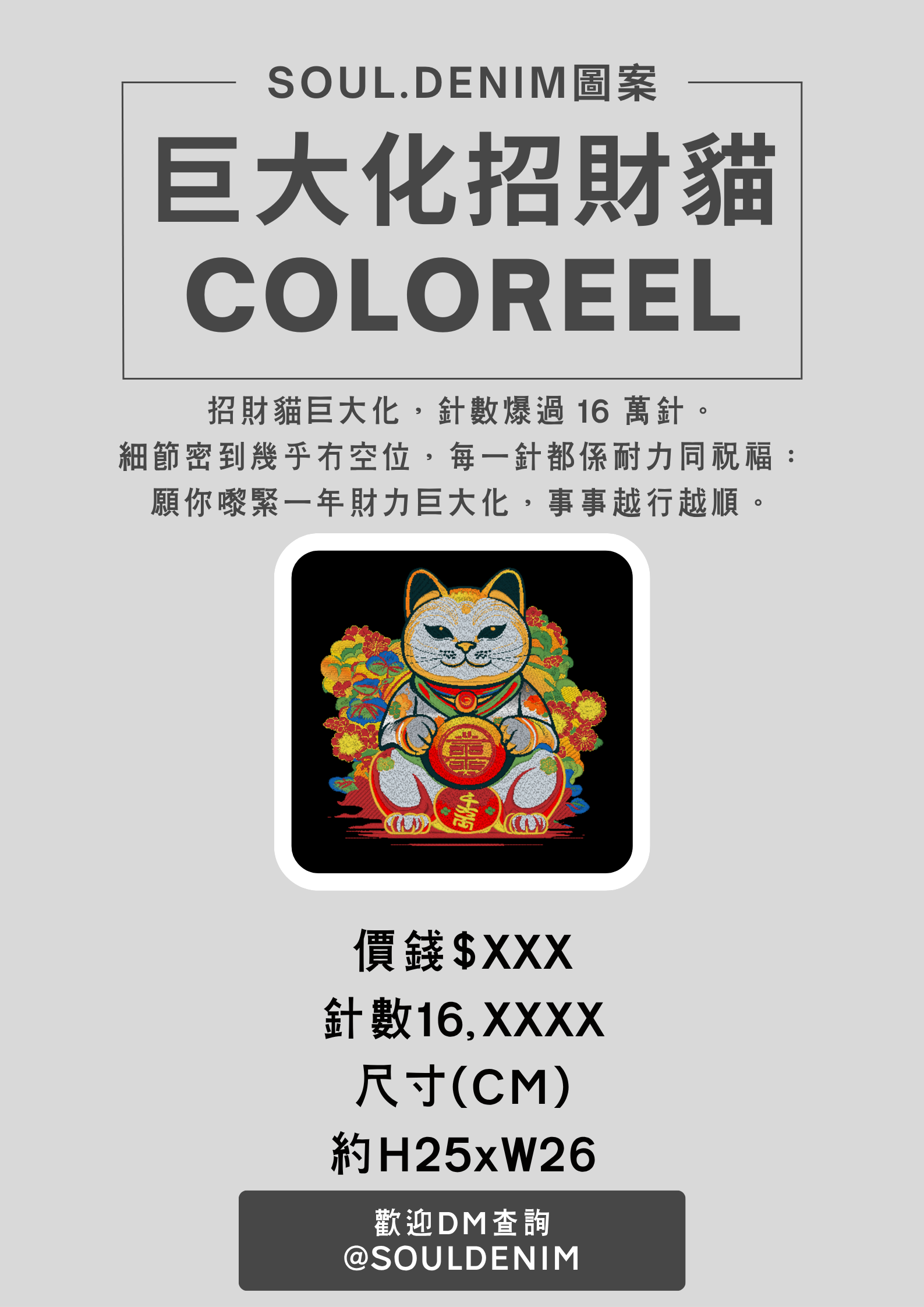 巨大化招財貓 - SOUL.DENIM