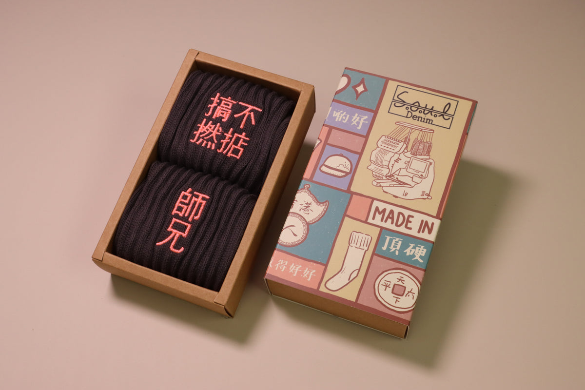 搞不撚掂 師兄｜刺繡襪(多款)