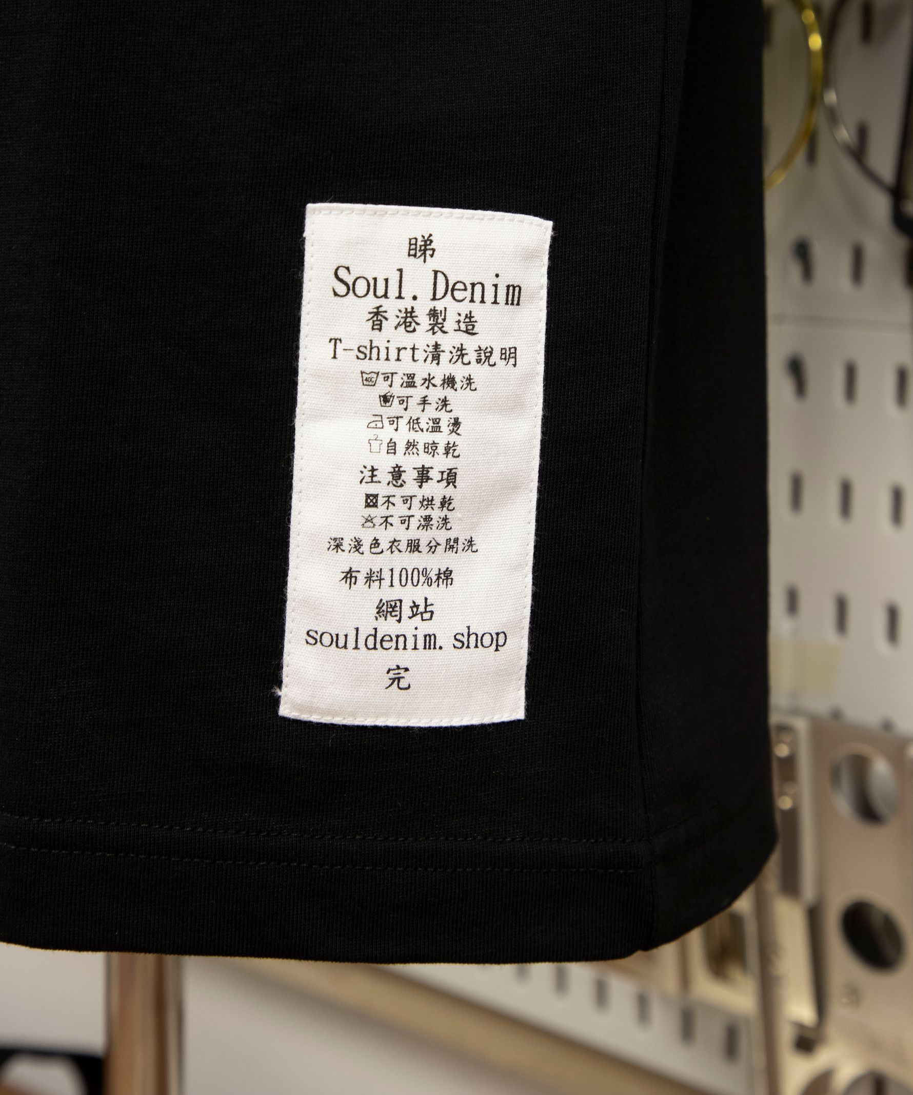 香港製造2.0 - SOUL.DENIM