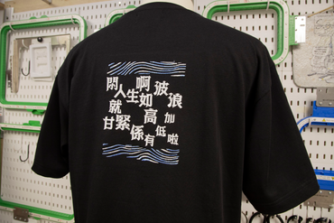 人生如波浪 黑色圓領T-Shirt