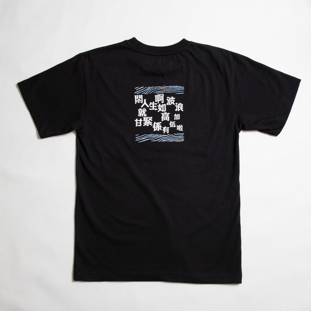 人生如波浪 黑色圓領T-Shirt - SOUL.DENIM