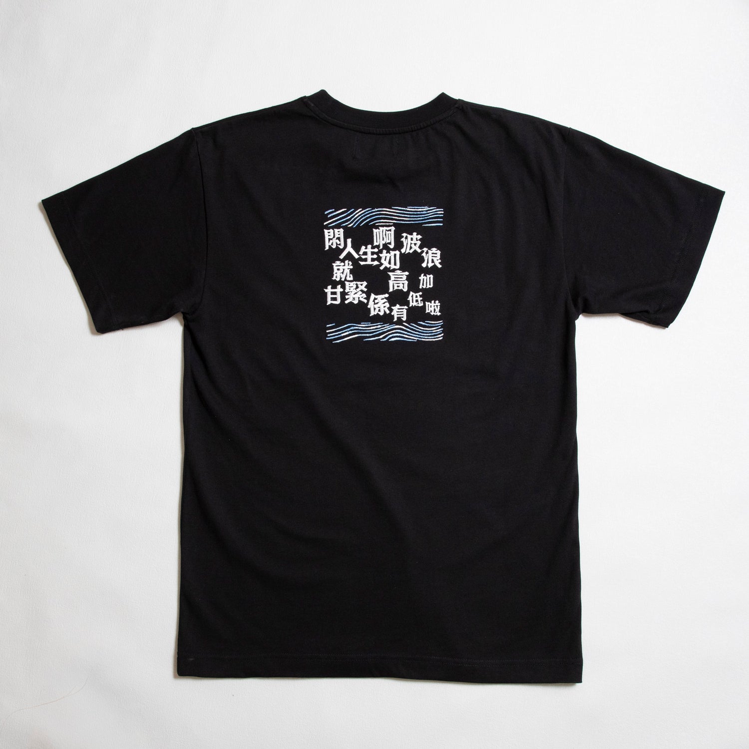 人生如波浪 黑色圓領T-Shirt - SOUL.DENIM
