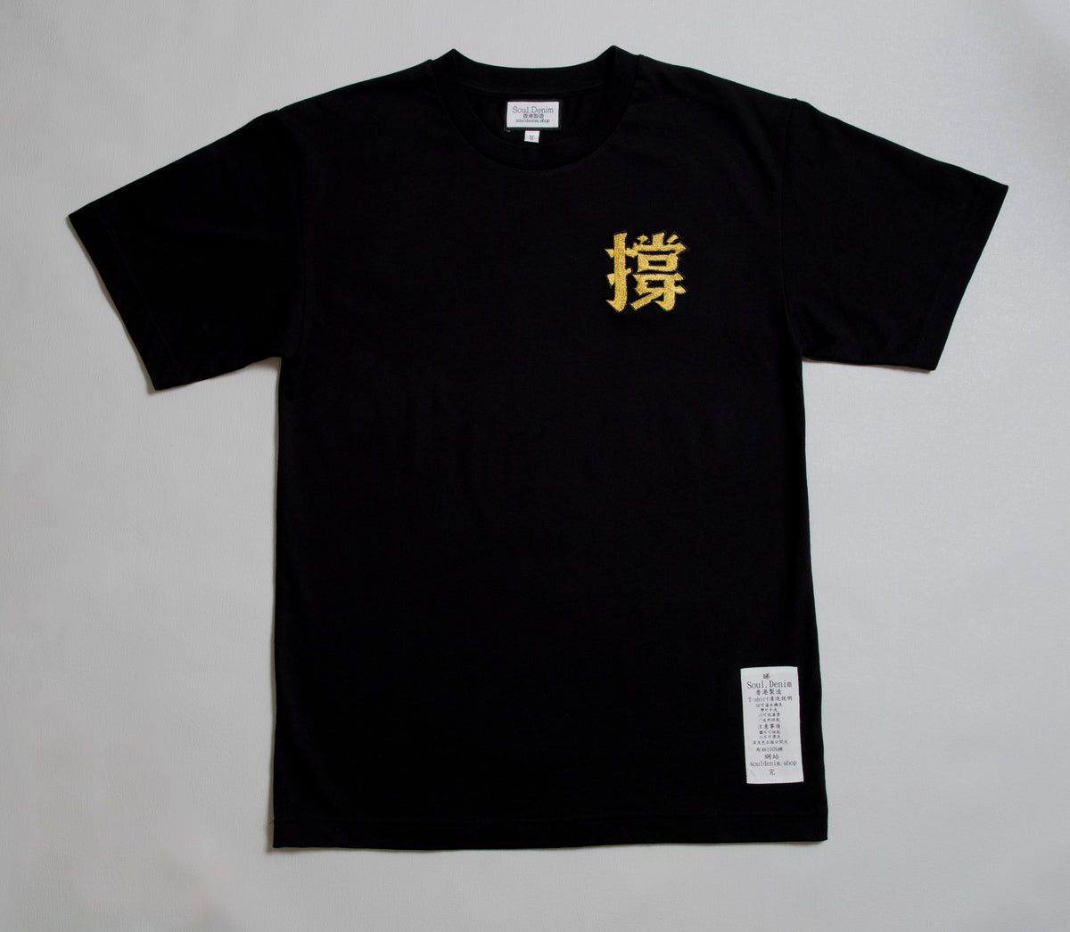 撐 黑色圓領T-shirt - SOUL.DENIM