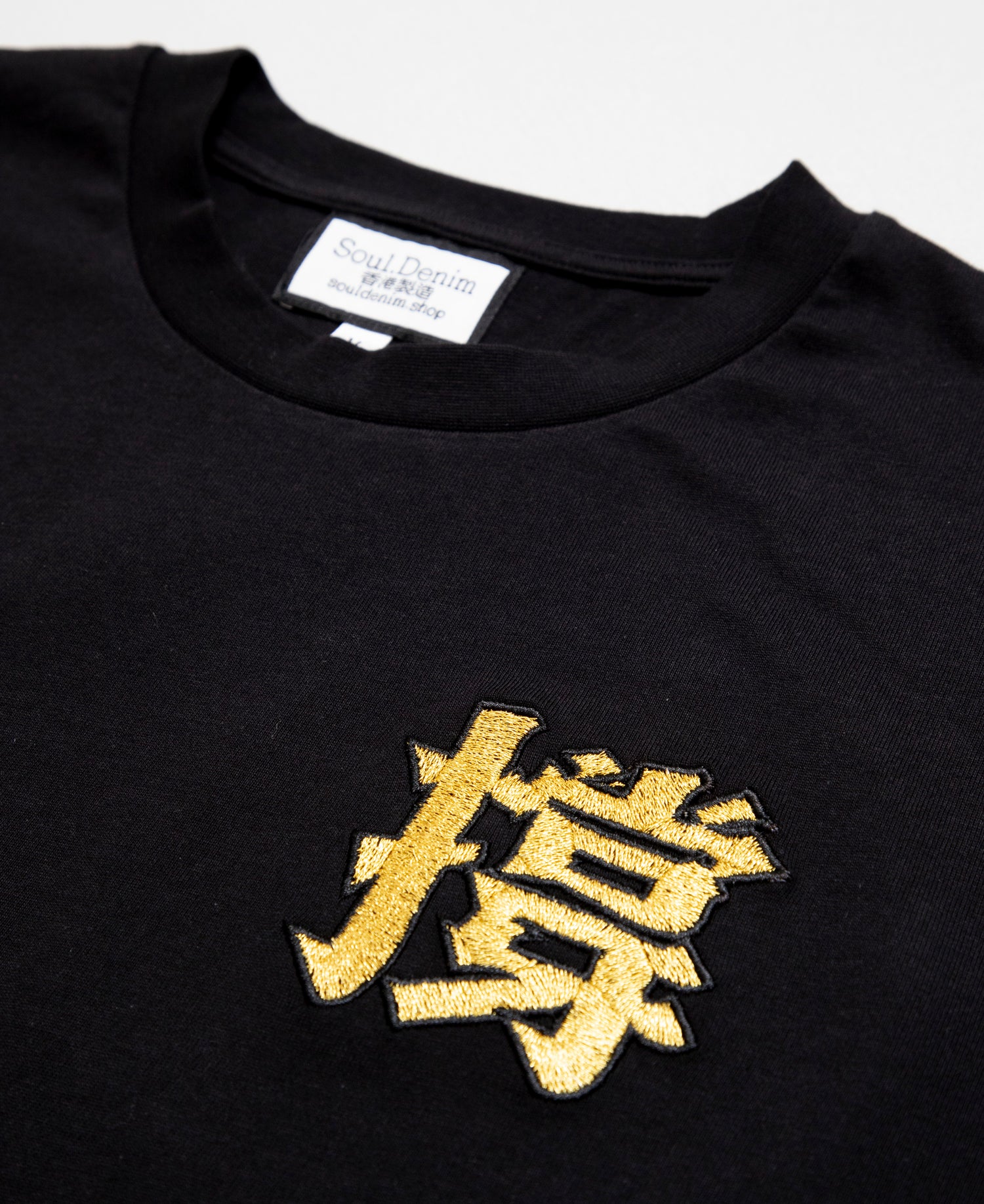 撐 黑色圓領T-shirt - SOUL.DENIM