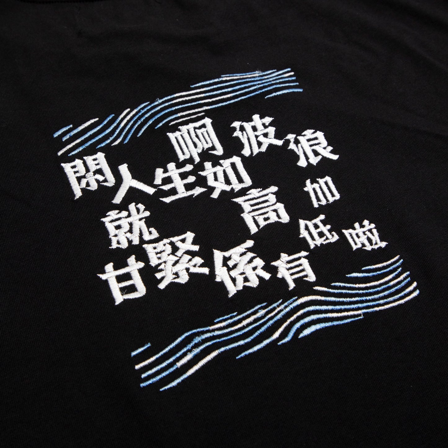 人生如波浪 黑色圓領T-Shirt