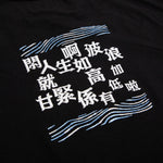 人生如波浪 黑色圓領T-Shirt - SOUL.DENIM