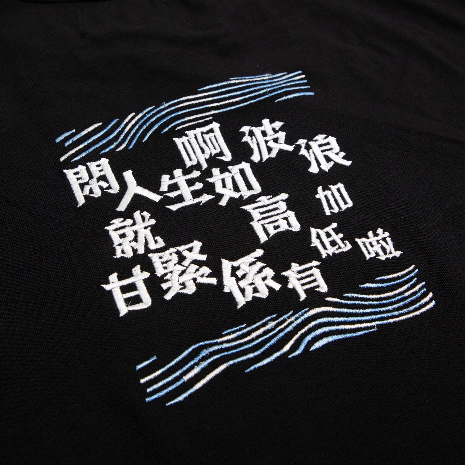 人生如波浪 黑色圓領T-Shirt - SOUL.DENIM