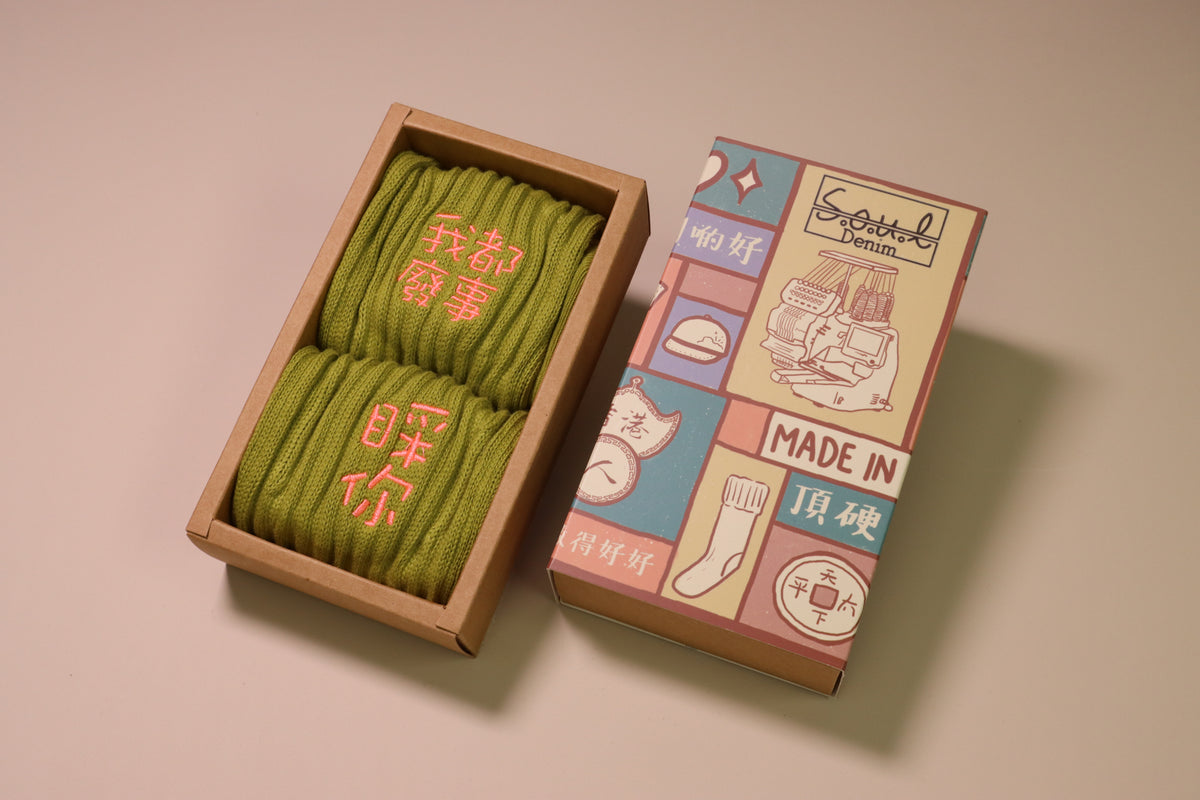 我都廢事睬你｜刺繡襪