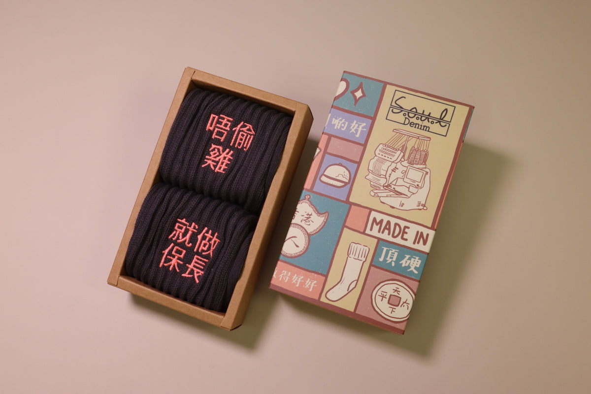 唔偷雞就做保長｜刺繡襪(多款)