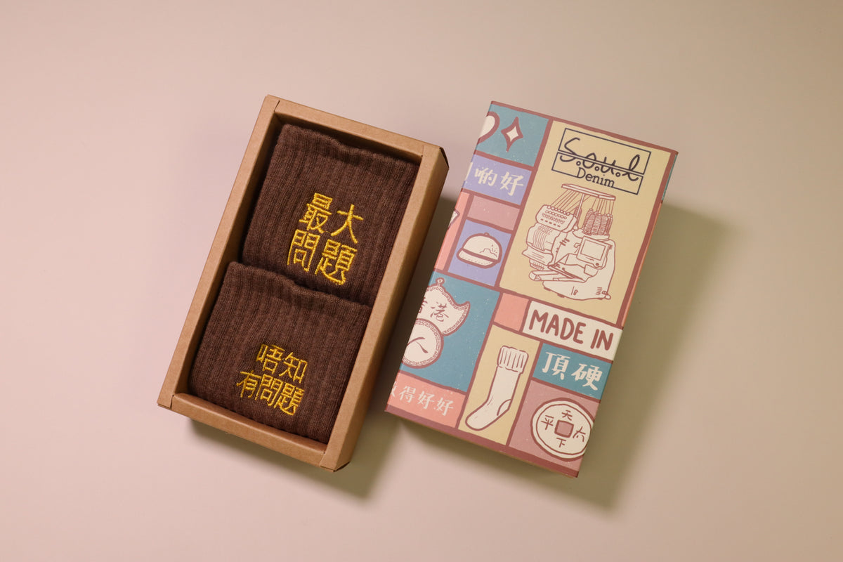 最大問題唔知有問題｜刺繡襪